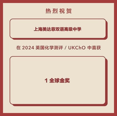 上海美达菲学校英国化学测评获奖喜报.jpg