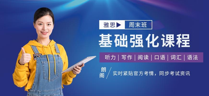 北京朗阁雅思基础学习班（周末班）