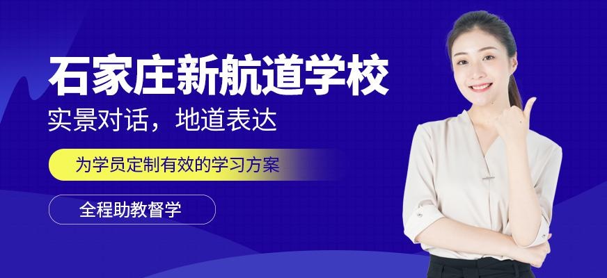 石家庄新航道学校