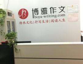 济南博雅作文