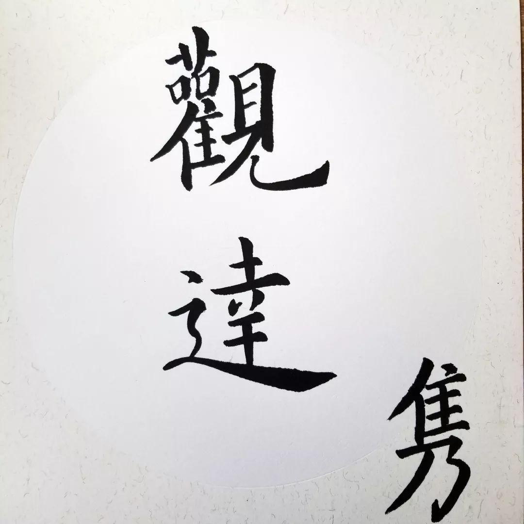 Emily “观达” 楷书.jpg