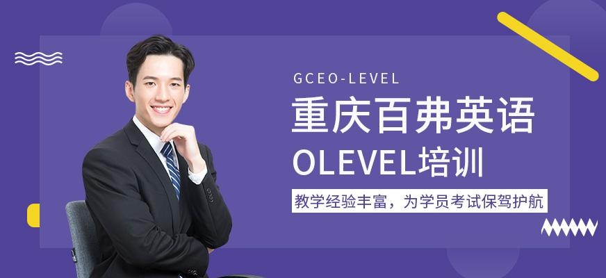 重庆OLevel培训