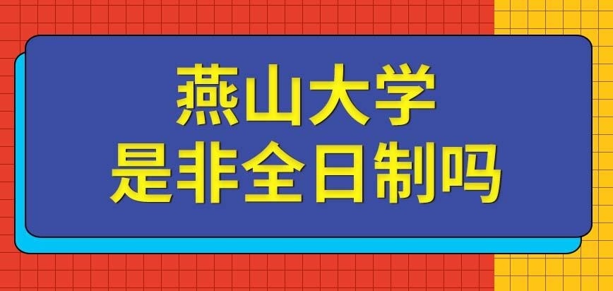 燕山大学在职研究生等于非全日制
