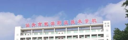 汕头鮀滨职业技术学校2021年招生办