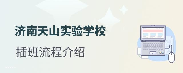 济南天山实验学校插班入学流程介绍