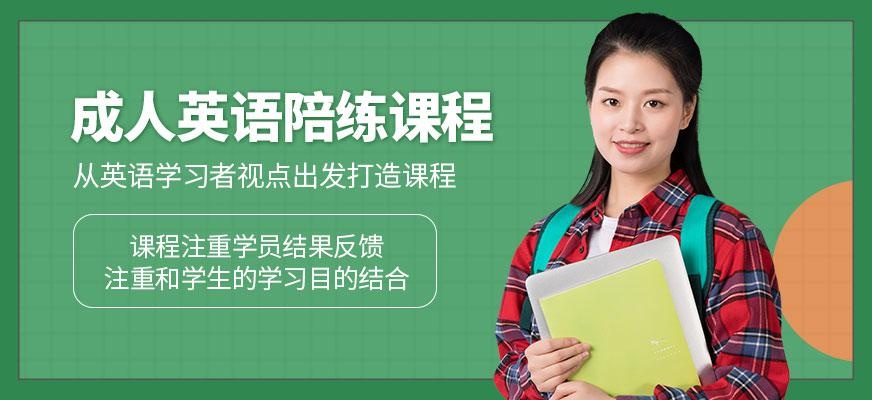 成人英语课程