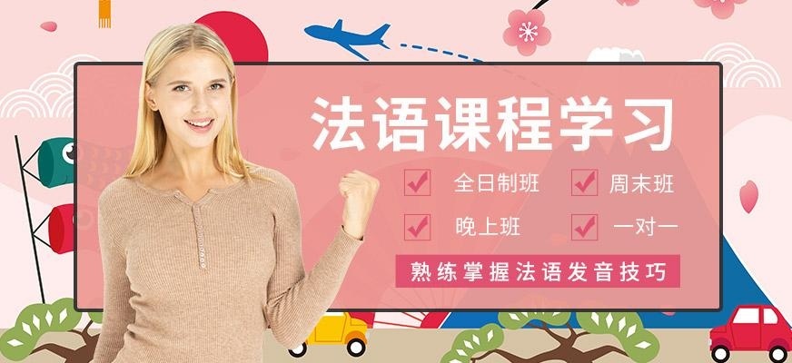 法语课程学习