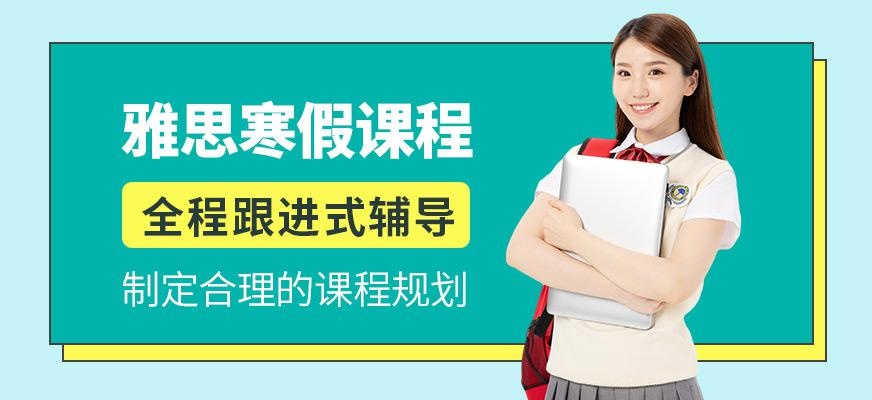 雅思寒假住宿营
