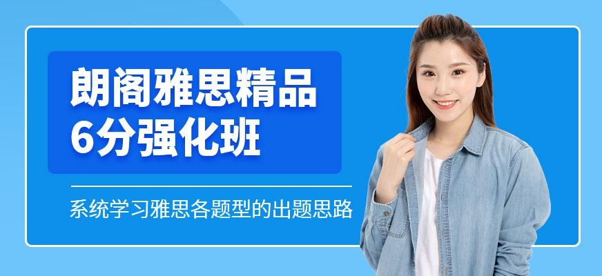 朗阁雅思精品6分强化班