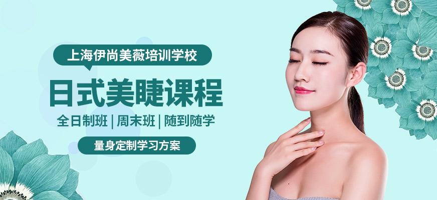 上海日式美睫嫁接培训