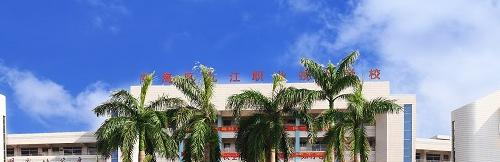 佛山南海区九江职业技术学校