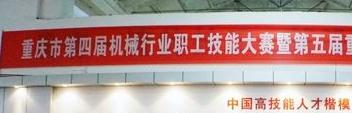 重庆机电中等专业学校