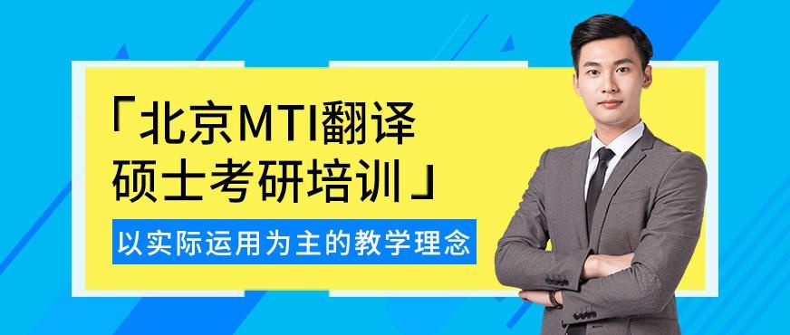 北京MTI翻译硕士考研培训