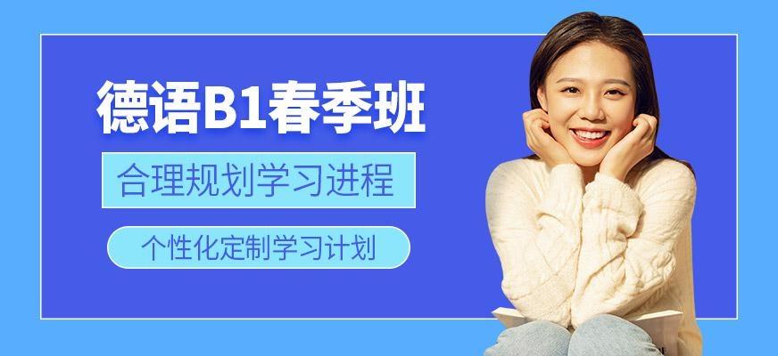 天津德语B1春季班