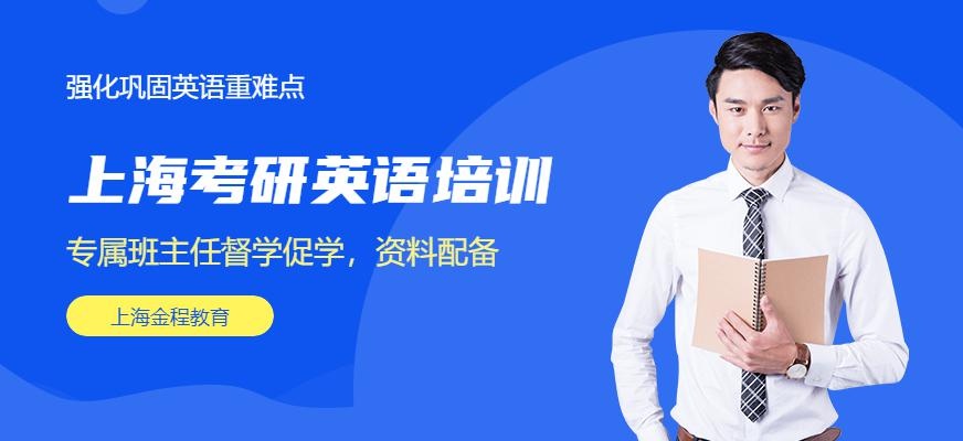 上海考研英语培训班