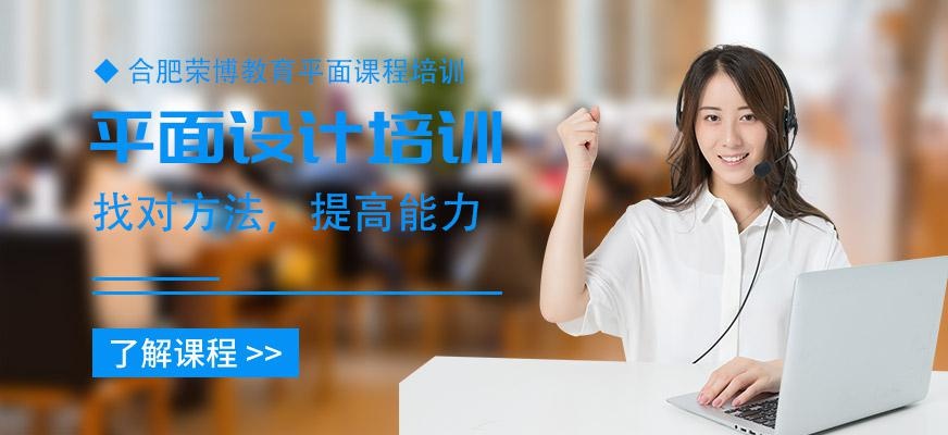 合肥平面设计培训