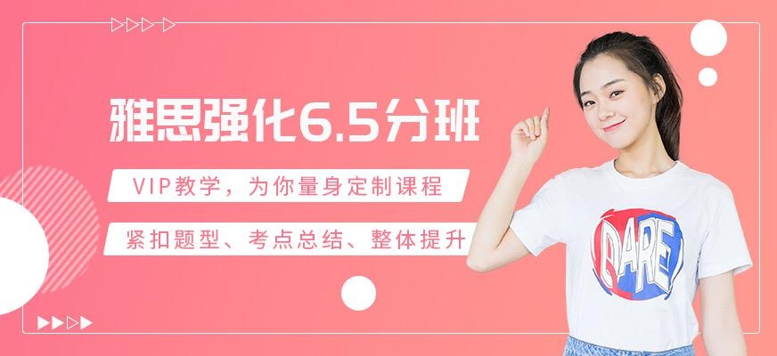 唐山雅思强化65分班