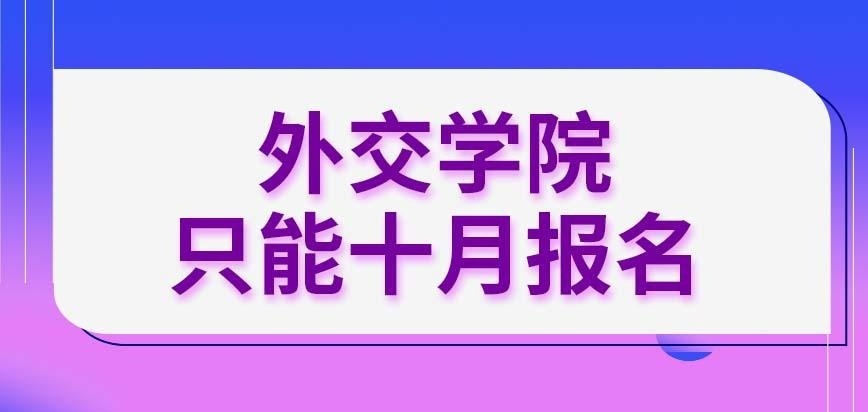 外交学院在职研究生整个下半年都可以报吗