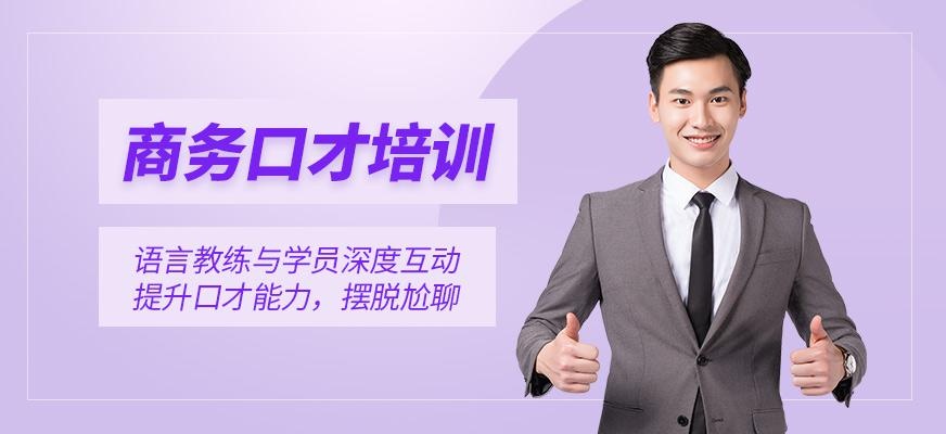 广州精细商务口才培训班