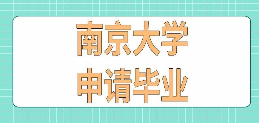 南京大学在职研究生申请毕业要参加统考吗