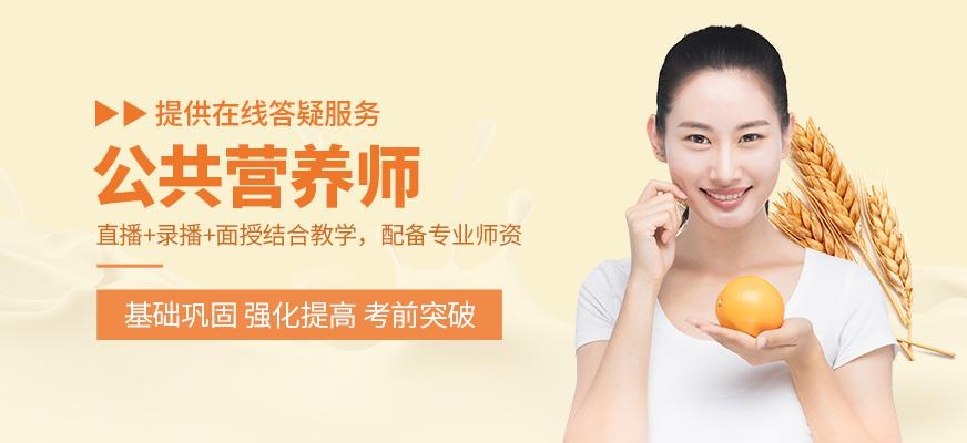 昆明公共营养师培训