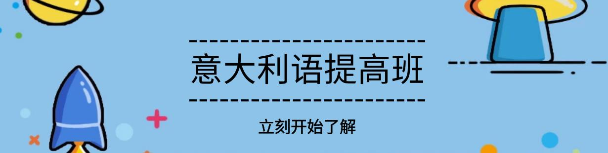 意大利语培训