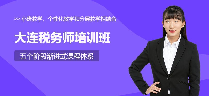 大连税务师培训班配图