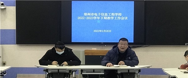 郑州电子信息工程学校