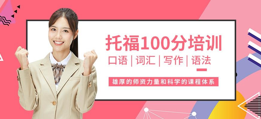 福州托福训练课程