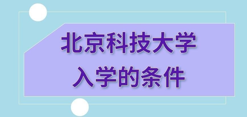 北京科技大学在职研究生要拥有哪些条件才能入学呢
