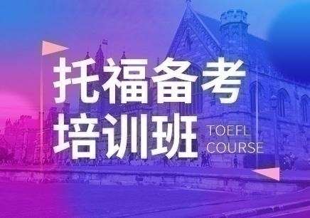 郑州学托福哪个好