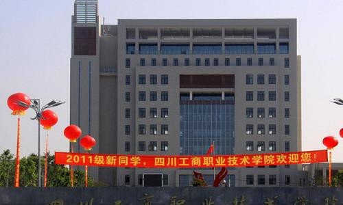 四川工商职业技术学院2020年报名条件、招生要求、招生对象