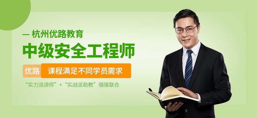 杭州中级安全工程师课程
