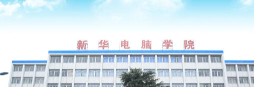 江西南昌新华电脑中专学校