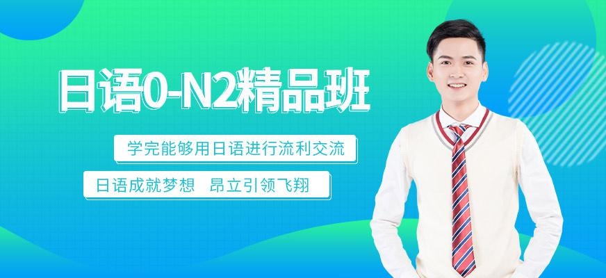 日语0-N2精品班