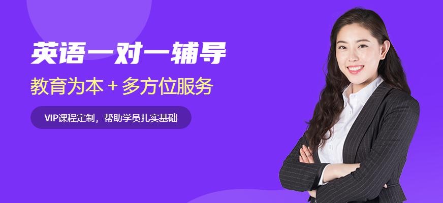 英语一对一辅导