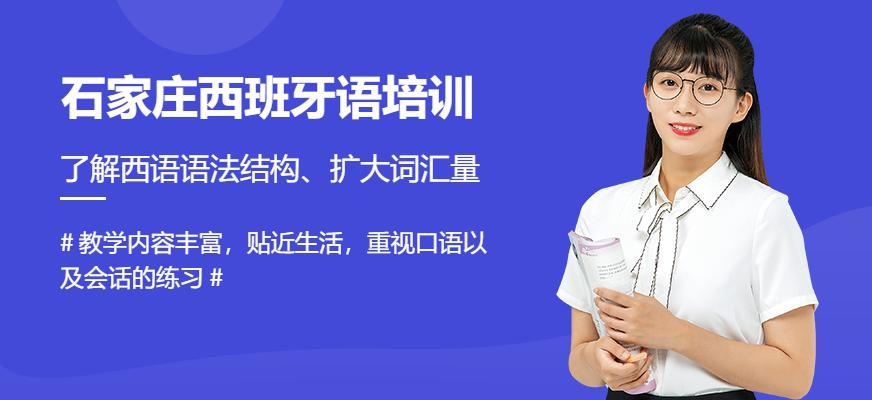 石家庄西班牙语培训配图