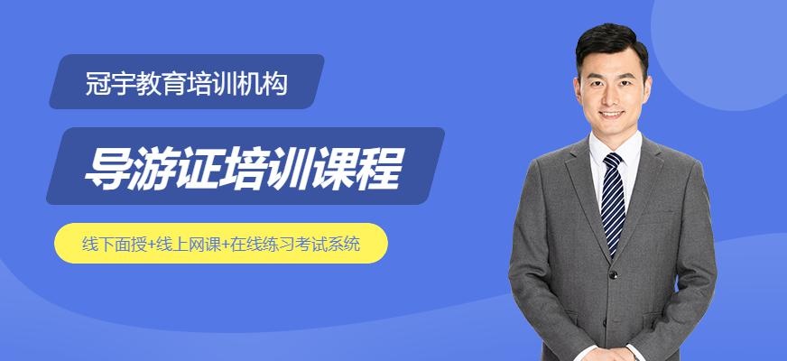 导游证培训