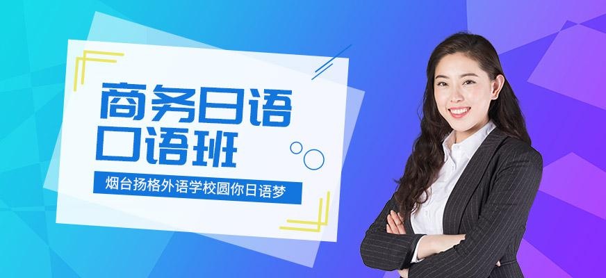 烟台扬格外语机构商务日语口语班