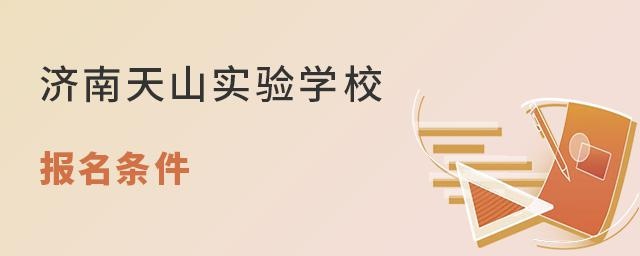 济南天山实验学校报名条件