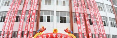 十堰丹江口工业技工学校