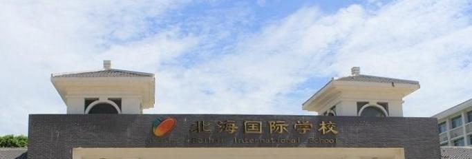 北海国际学校初中部2020年报名条件、招生要求、招生对象