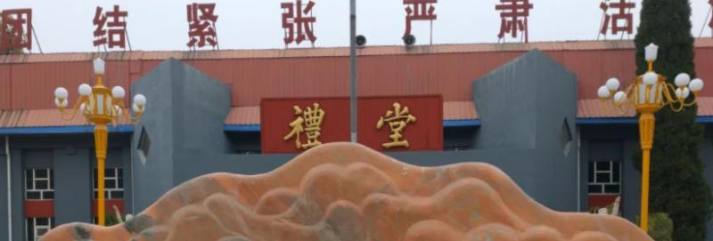 新乐职业技术教育中心