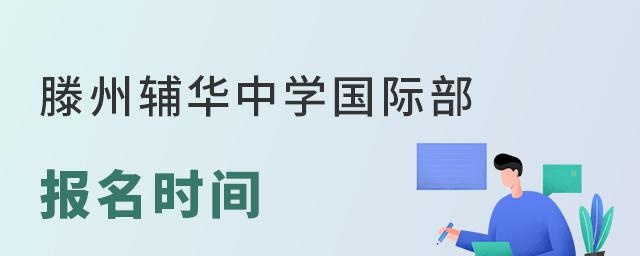 滕州辅华高级中学国际部报名时间