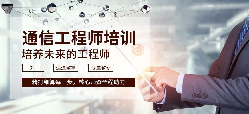 深圳通信工程师培训