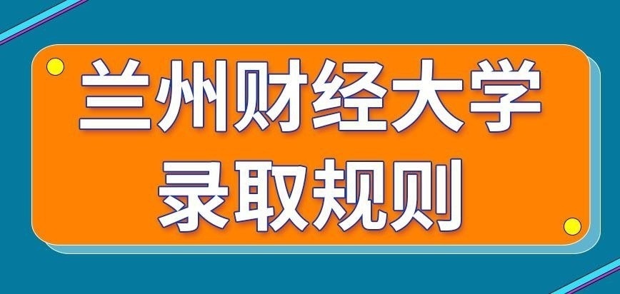 兰州财经大学在职研究生咋录取