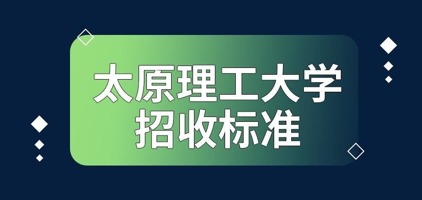 太原理工大学在职研究生招收标准