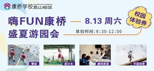 昆山康桥学校“嗨Fun康桥游园会 2.0”