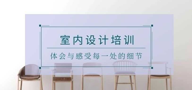 室内设计师培训班