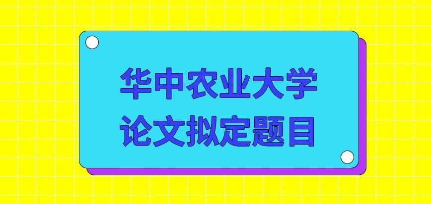 华中农业大学在职研究生论文拟定题目自行解决吗